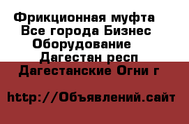 Фрикционная муфта. - Все города Бизнес » Оборудование   . Дагестан респ.,Дагестанские Огни г.